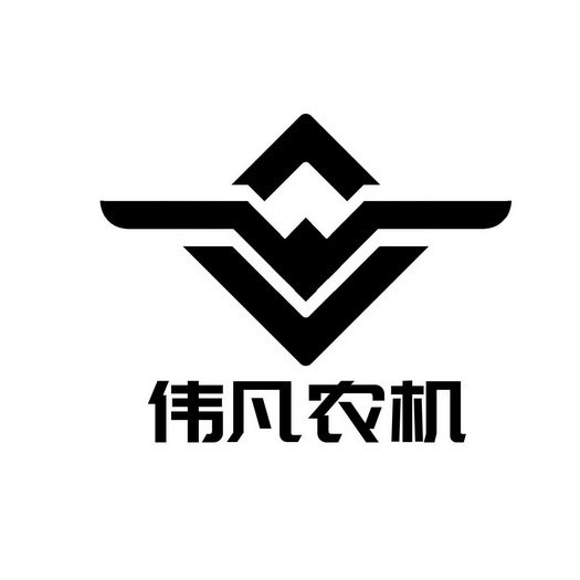 伟凡农机 - 企业商标大全 - 商标信息查询 - 爱企查