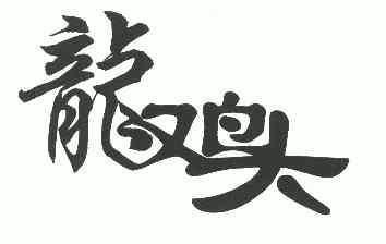 龙鸡头; em>龙鸡 /em>大