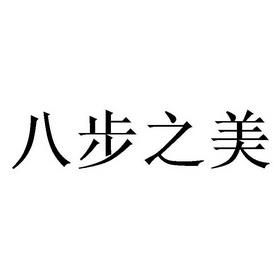 八步之美