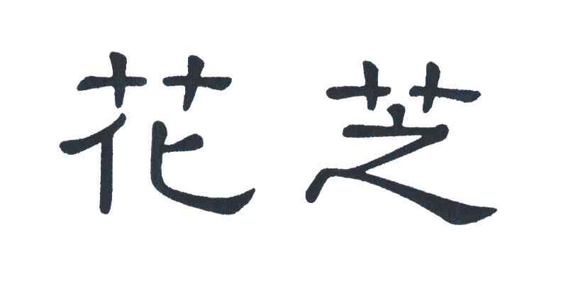  em>花芝 /em>