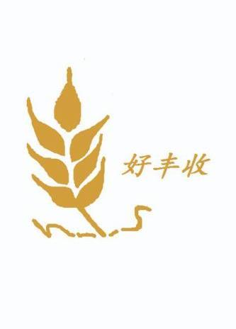  em>好 /em>丰收