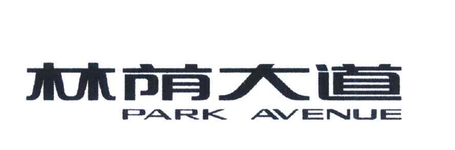  em>林荫 /em> em>大道 /em>; em>park /em> em>avenue /em>