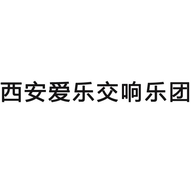 商標詳情申請人:西安愛樂劇院管理有限公司 辦理/代理機構:西安金宏來