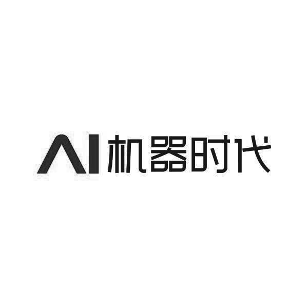 ai 机器 时代商标注册申请