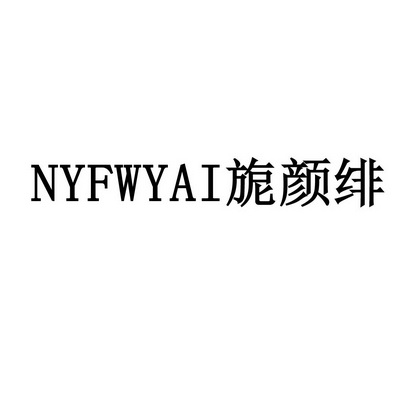 nyf em>wyai/em 旎颜绯