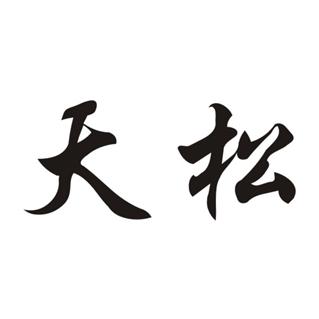 天松- 商标 - 爱企查