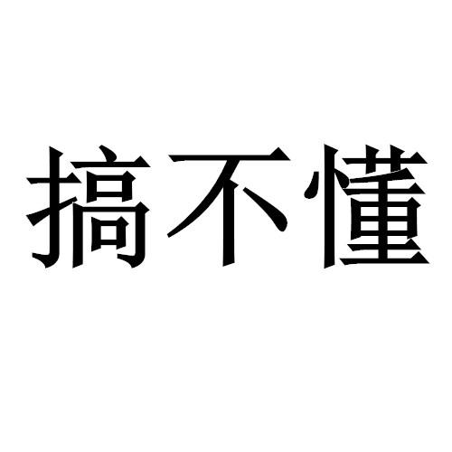 搞不懂_企业商标大全_商标信息查询_爱企查
