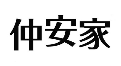 代理机构:上海伽御知识产权代理有限公司众安居商标已无效申请/注册号