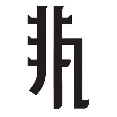 非凡- 商标 - 爱企查