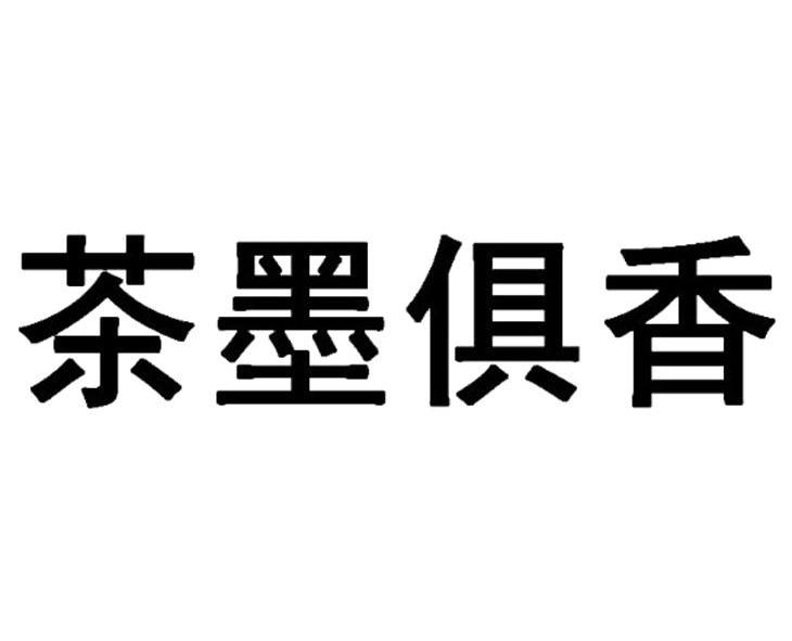  em>茶墨俱香 /em>