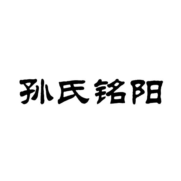 孙氏铭阳