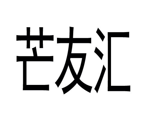  em>芒友汇 /em>