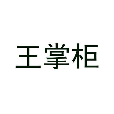 王掌柜