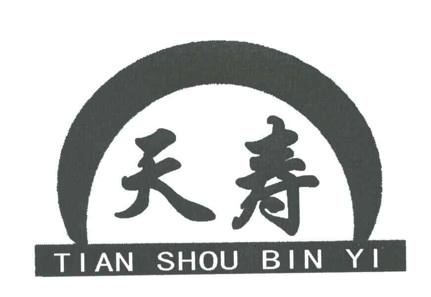 天壽;tian shou bin yi