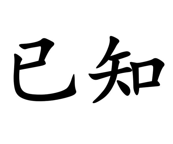  em>已知 /em>