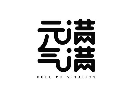  em>元气 /em> em>满满 /em>