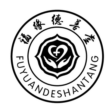  em>福缘 /em> em>德 /em> em>善堂 /em>