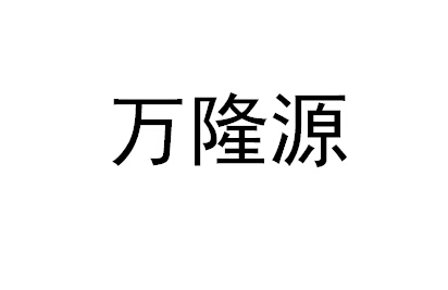 万隆源