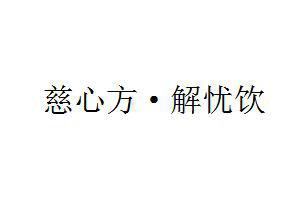 慈心 em>方/em em>解忧/em>饮