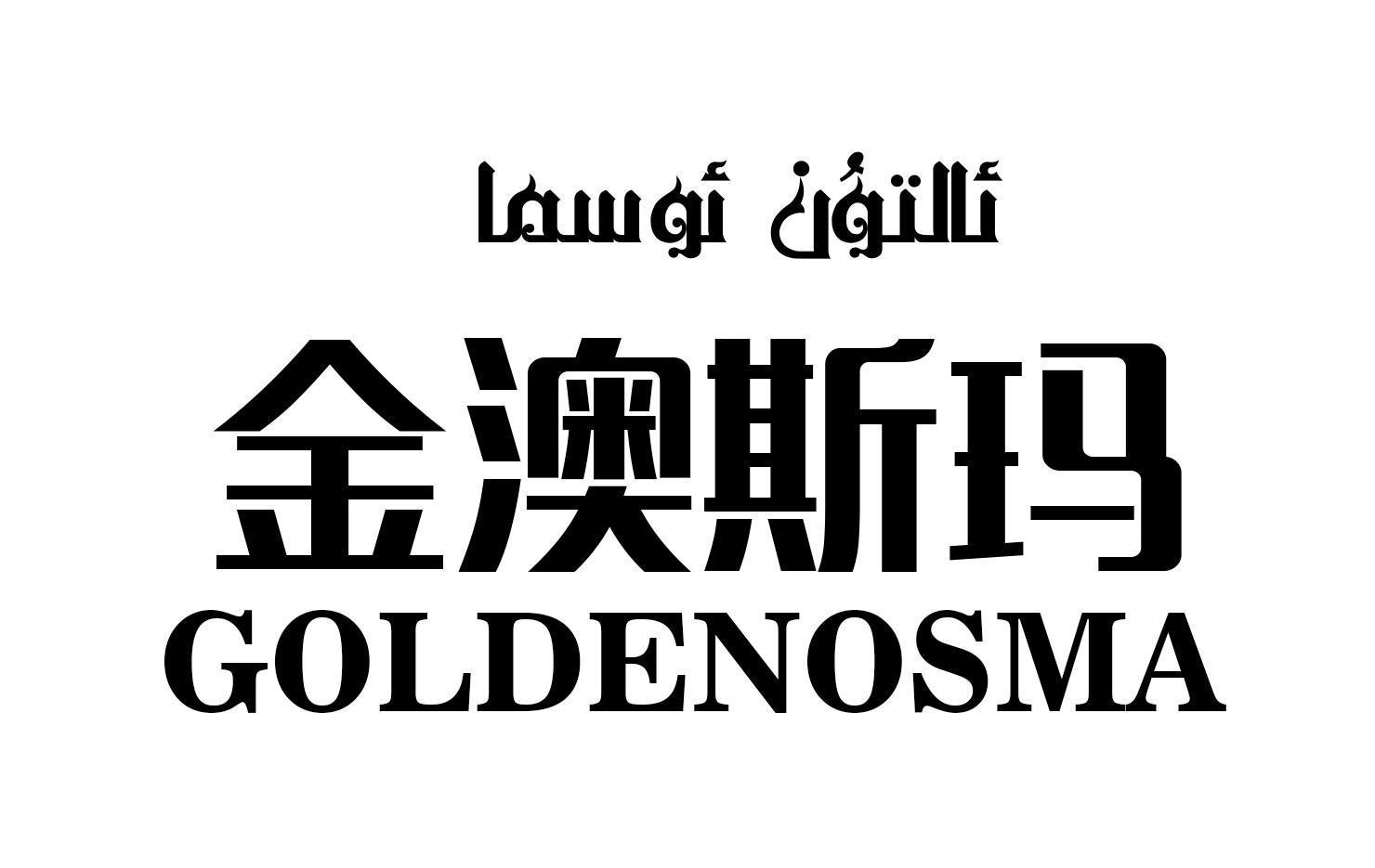 金澳斯玛 golden em>osma/em>