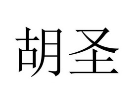 em>胡圣/em>