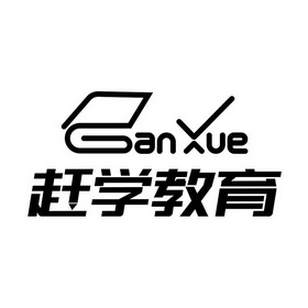 赶学教育 ganxue