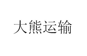 商标详情申请人:北京大熊国际运输代理有限公司 办理/代理机构:北京省