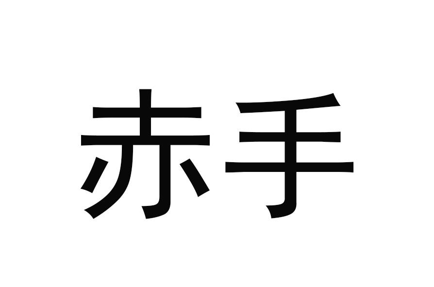  em>赤手 /em>