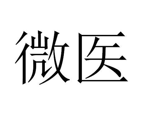 微医 商标注册申请