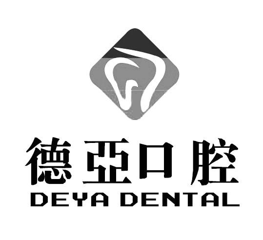 德亚口腔deya dental - 商标 - 爱企查