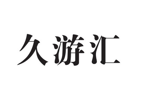 久游汇