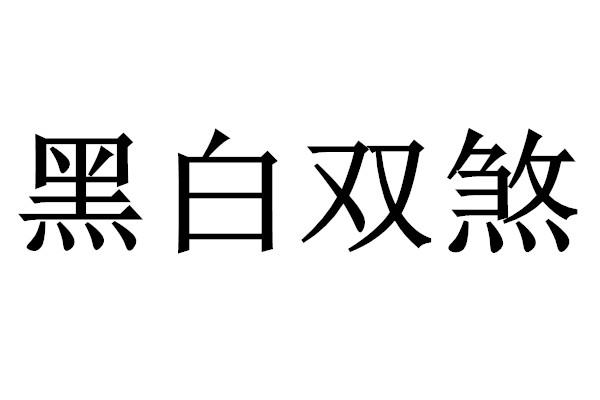 我要看黑白双煞的图片图片