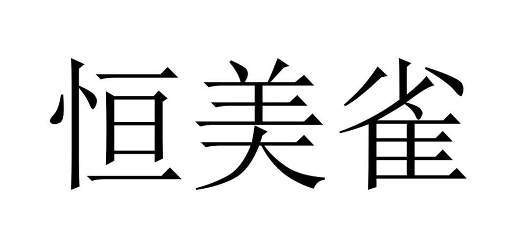 机构:北京倍增知识产权代理有限公司恒美泉商标注册申请申请/注册号