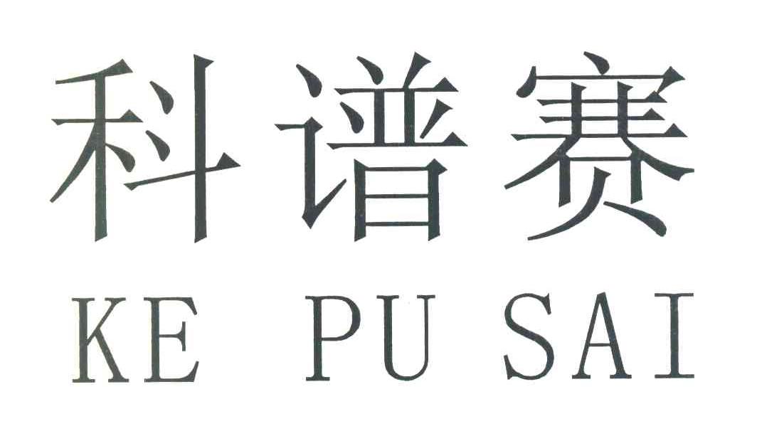 第30类-方便食品商标申请人:谱赛科(江西)生物技术有限公司办理/代理