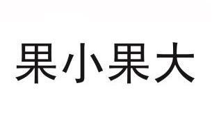  em>果 /em> em>小果 /em> em>大 /em>