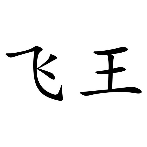 飞王