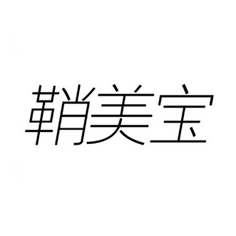 鞘美宝 - 企业商标大全 - 商标信息查询 - 爱企查