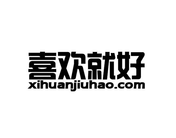 中和知识产权代理(深圳)有限公司商标注册申请欢喜就好xihuanjiuhao