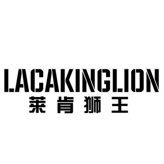 莱肯狮王 lacakinglion