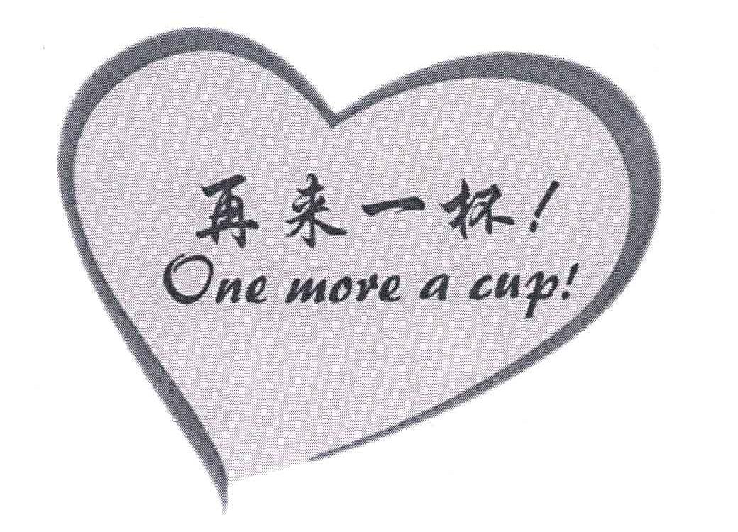 再来一杯onemoreacup_企业商标大全_商标信息查询_爱企查