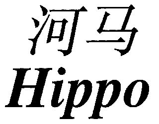  em>河马 /em>; em>hippo /em>