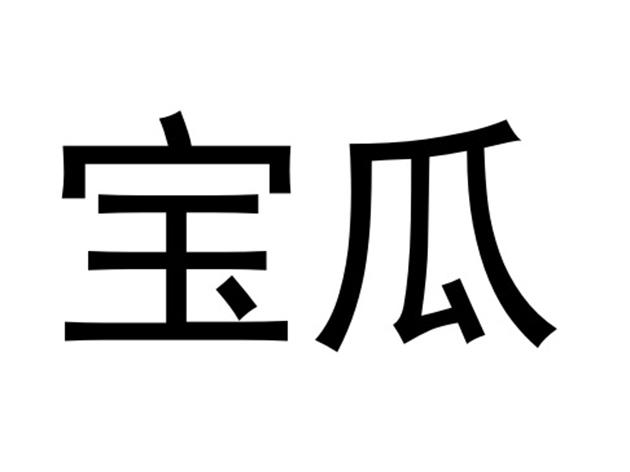宝瓜- 商标 - 爱企查