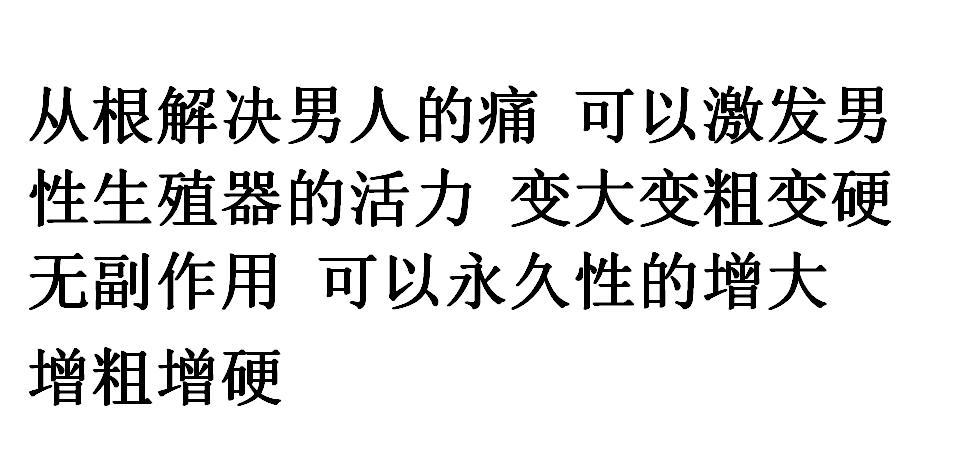 从根解决男人的痛 可以激发男性生殖器的活力  变大 变粗变硬无副作用