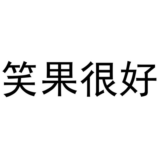 笑果 em>很好 /em>