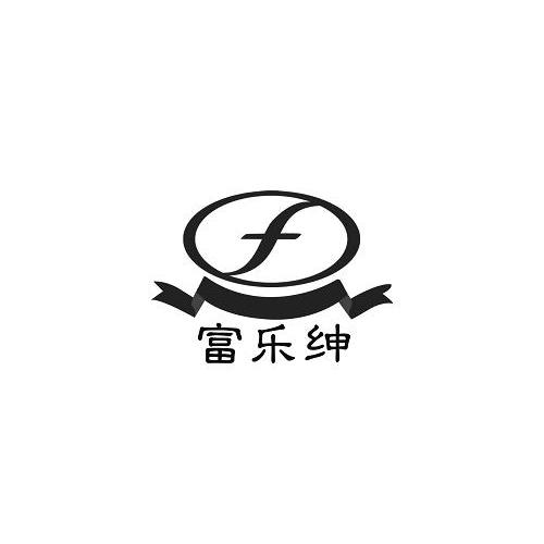 em>富乐/em em>绅/em em>f/em>