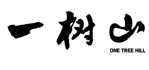 em>一/em em>树/em em>山/em>