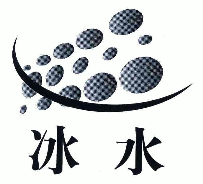  em>冰水 /em>