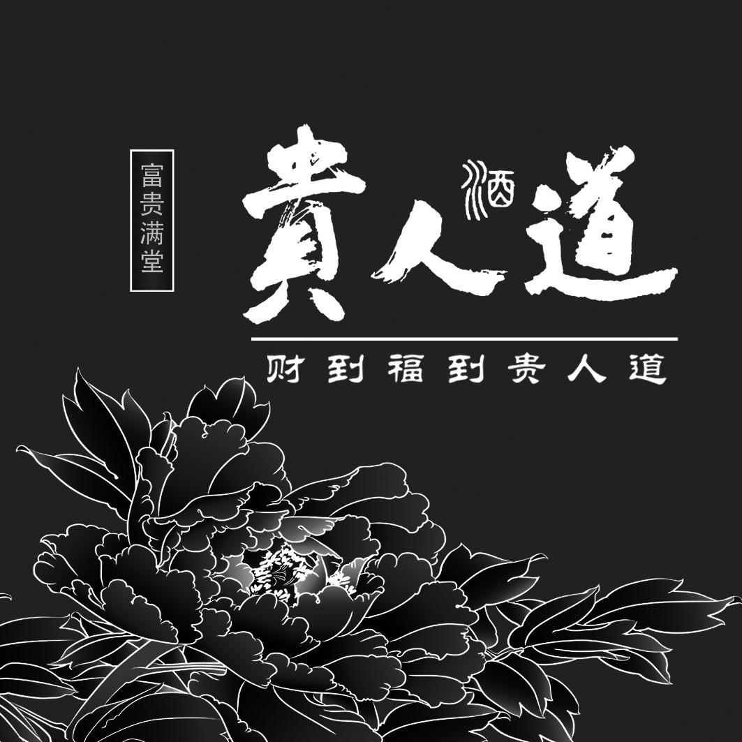 贵人道 幸福图片