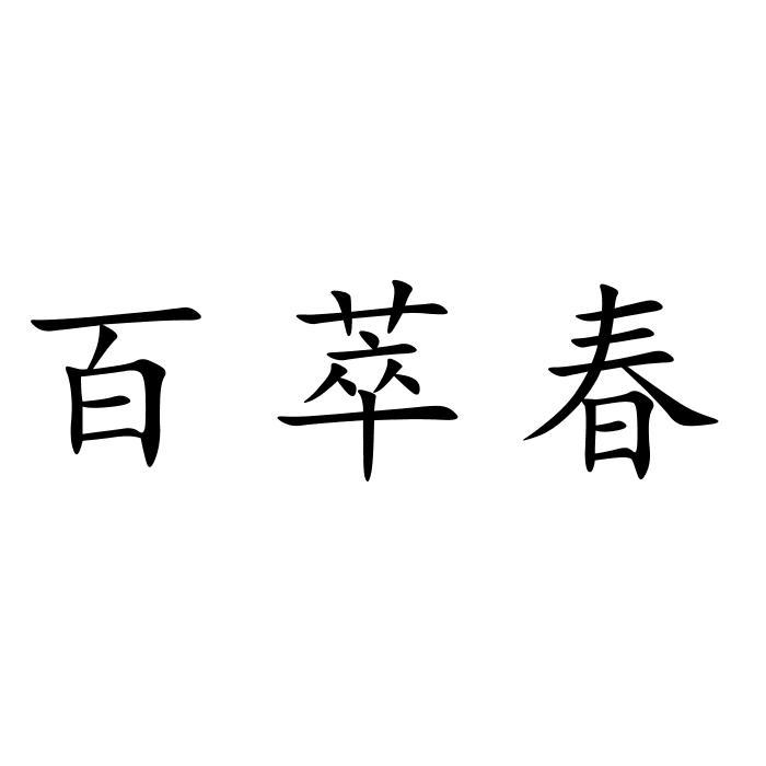 百 em>萃/em em>春/em>