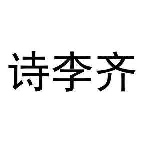 诗 em>李齐/em>
